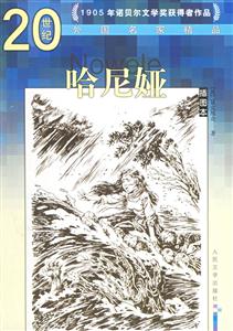 哈尼亞/20世紀(jì)外國(guó)名家精品 哈尼亞/20世紀(jì)外國(guó)名家精品