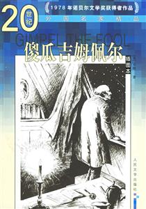 20世紀外國名家精品傻瓜吉姆佩爾 20世紀外國名家精品傻瓜吉姆佩爾