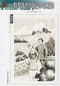 特羅洛普中短篇小說(shuō)精選 特羅洛普中短篇小說(shuō)精選