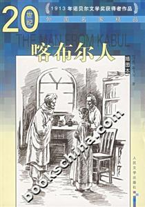 喀布爾人:插圖本――20世紀(jì)外國名家精品 喀布爾人:插圖本――20世紀(jì)外國名家精品
