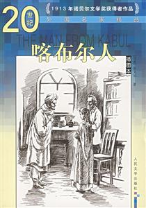20世紀外國名家精品:喀布爾人 20世紀外國名家精品:喀布爾人