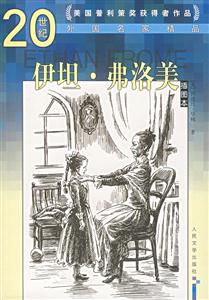 20世紀(jì)外國名家精品:伊坦弗洛美 20世紀(jì)外國名家精品:伊坦弗洛美