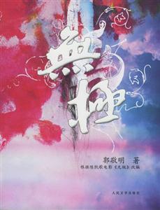 郭敬明無(wú)極 郭敬明無(wú)極