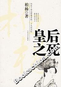 皇后之死:歷史上命運最難看的三十九位皇后 皇后之死:歷史上命運最難看的三十九位皇后