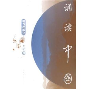 誦讀中國:現當代部分,大學卷 誦讀中國:現當代部分,大學卷