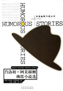 肖洛姆阿萊赫姆幽默小說選 肖洛姆阿萊赫姆幽默小說選