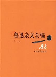 魯迅雜文全編