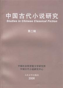 中國(guó)古代小說(shuō)研究 中國(guó)古代小說(shuō)研究