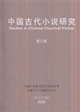2006中國古代小說研究 2006中國古代小說研究