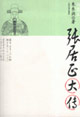 張居正大傳 張居正大傳