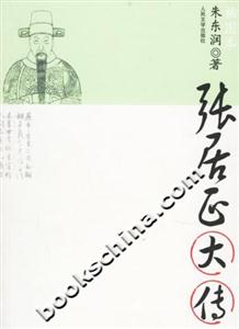 張居正大傳 張居正大傳