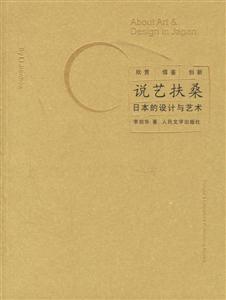 說藝扶桑:日本的設計與藝術 說藝扶桑:日本的設計與藝術