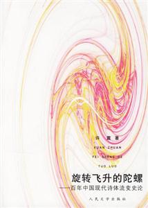 旋轉(zhuǎn)飛升的陀螺百年中國(guó)現(xiàn)代詩(shī)體流變史論 旋轉(zhuǎn)飛升的陀螺百年中國(guó)現(xiàn)代詩(shī)體流變史論