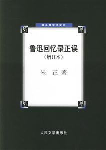 魯迅回憶錄正誤 魯迅回憶錄正誤