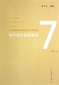 初中語(yǔ)文助讀課本7年級(jí)上 初中語(yǔ)文助讀課本7年級(jí)上