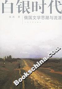 白銀時(shí)代:俄國(guó)文學(xué)思潮與流派 白銀時(shí)代:俄國(guó)文學(xué)思潮與流派
