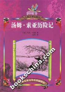 湯姆索亞歷險(xiǎn)記 湯姆索亞歷險(xiǎn)記