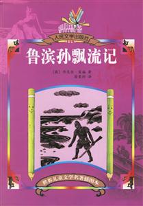世界兒童文學名著插圖本魯濱孫飄流記