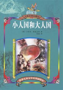 世界兒童文學(xué)名著插圖本小人國(guó)和大人國(guó) 世界兒童文學(xué)名著插圖本小人國(guó)和大人國(guó)