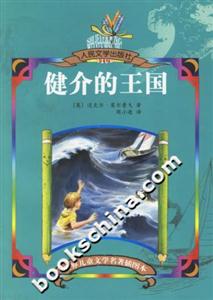世界兒童文學(xué)名著插圖本健介的王國(guó) 世界兒童文學(xué)名著插圖本健介的王國(guó)