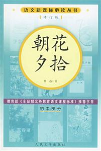 語(yǔ)文必讀叢書朝花夕拾 語(yǔ)文必讀叢書朝花夕拾