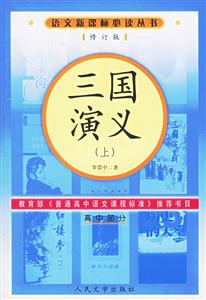 三國(guó)演義修訂版 三國(guó)演義修訂版