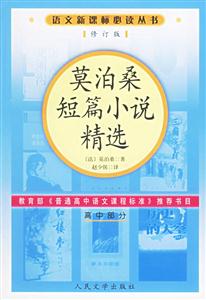語文必讀叢書莫泊桑短篇小說精選
