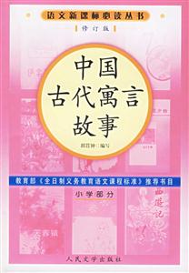 中國(guó)古代寓言故事 中國(guó)古代寓言故事