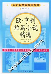 歐亨利短篇小說精選 歐亨利短篇小說精選