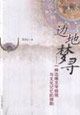 邊地夢(mèng)尋 邊地夢(mèng)尋