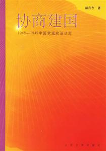 協(xié)商建國中國黨派政治日志 協(xié)商建國中國黨派政治日志