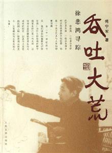 吞吐大荒徐悲鴻尋蹤