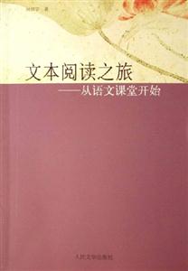 文本閱讀之旅從語文課堂開始