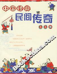 中國經典民間傳奇 中國經典民間傳奇