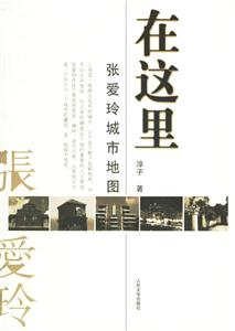 在這里:張愛玲城市地圖