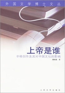 上帝是誰:辛格創作及其對中國文壇的影響