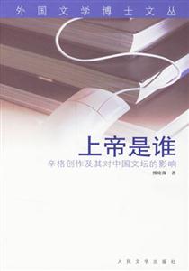 上帝是誰辛格創作及其對中國文壇的影響