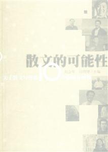 散文的可能性關于散文寫作的10個提問及回答