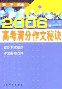 2006高考滿分作文秘訣