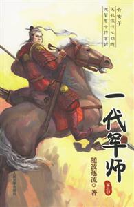 一代軍師第三部 一代軍師第三部