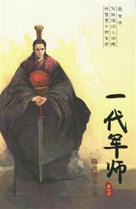 一代軍師第四部