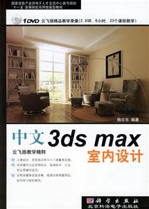 中文3dsmax室內(nèi)設(shè)計(jì) 中文3dsmax室內(nèi)設(shè)計(jì)