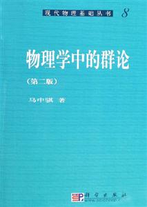 物理學中的群論