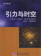 引力與時(shí)空 引力與時(shí)空