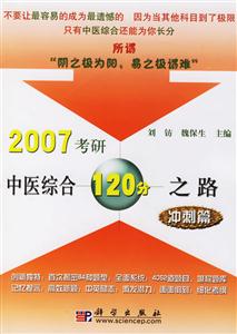 2007考研中醫綜合120分之路:沖刺篇 2007考研中醫綜合120分之路:沖刺篇