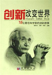 創新改變世界:18位著名科學家的創新故事 創新改變世界:18位著名科學家的創新故事
