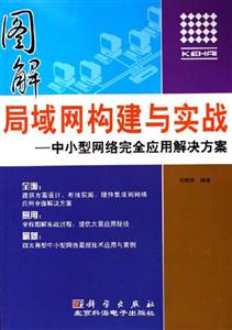 圖解局域網(wǎng)構(gòu)建與實(shí)戰(zhàn):中小型網(wǎng)絡(luò)完全應(yīng)用解決方案 圖解局域網(wǎng)構(gòu)建與實(shí)戰(zhàn):中小型網(wǎng)絡(luò)完全應(yīng)用解決方案