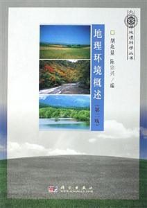 地理環境概述 地理環境概述