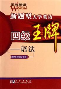 新題型大學(xué)英語(yǔ)四級(jí)王牌:語(yǔ)法 新題型大學(xué)英語(yǔ)四級(jí)王牌:語(yǔ)法