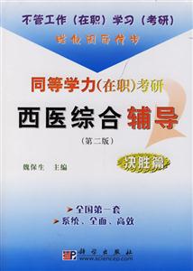 同等學力考研西醫綜合輔導:決勝篇 同等學力考研西醫綜合輔導:決勝篇